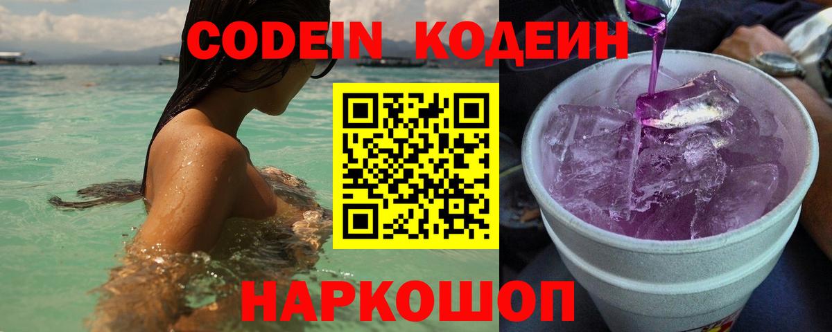 Южно-Сахалинск  Codein Purple Drank  Кодеиновый сироп Lean напиток Lean (лин)  Вход с VPN 